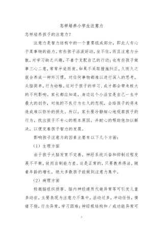 怎样培养小学生注意力 (3)