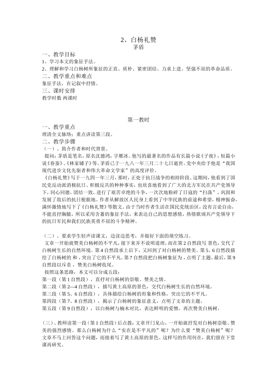 《白杨礼赞》教案_第1页