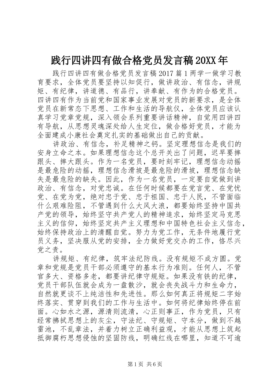 践行四讲四有做合格党员发言稿20XX年_第1页