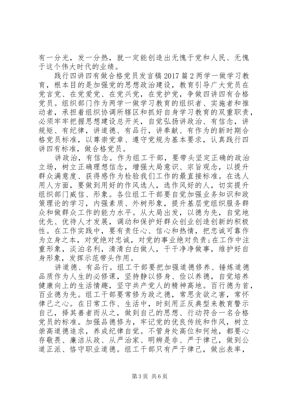 践行四讲四有做合格党员发言稿20XX年_第3页