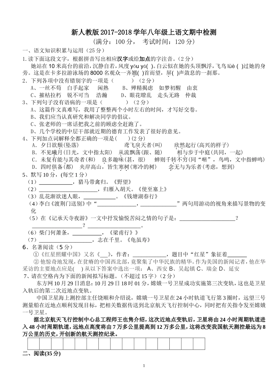 2017新人教版八年级上册语文期中检测_第1页