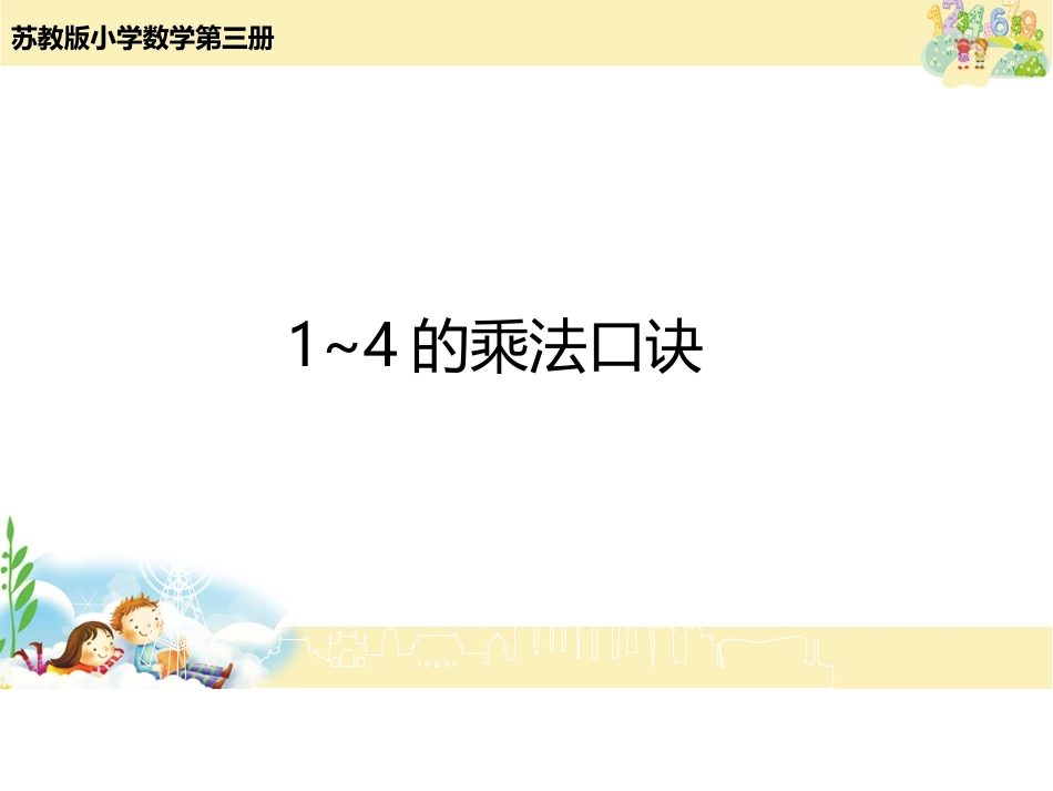 1~4的乘法口诀_第1页