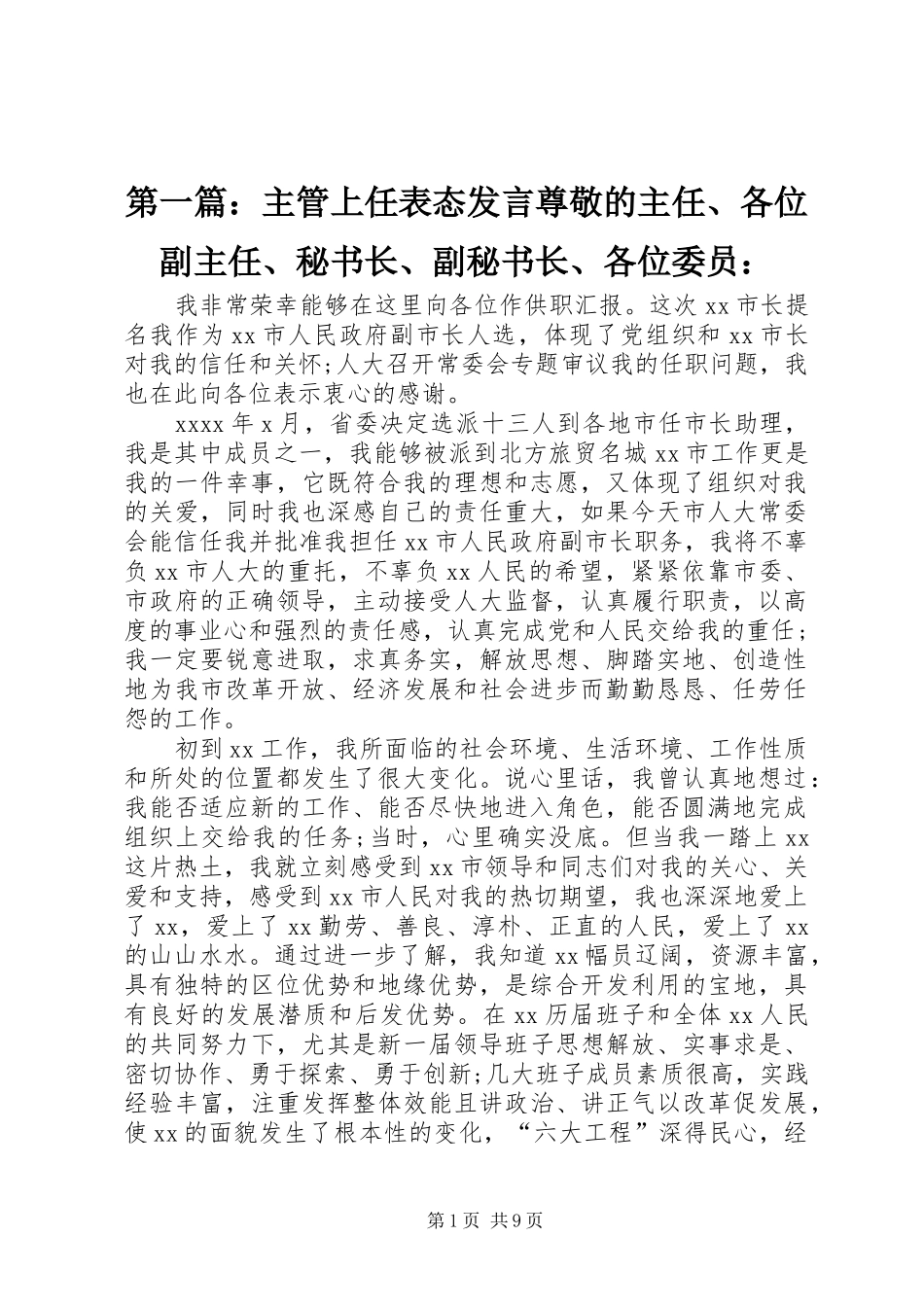 第一篇：主管上任表态发言尊敬的主任、各位副主任、秘书长、副秘书长、各位委员：_第1页