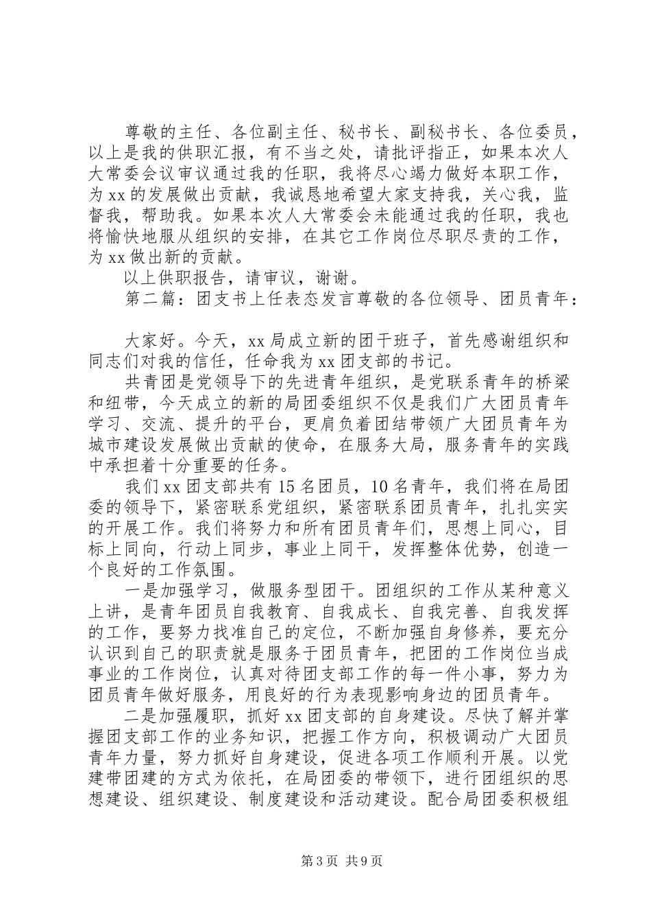 第一篇：主管上任表态发言尊敬的主任、各位副主任、秘书长、副秘书长、各位委员：_第3页