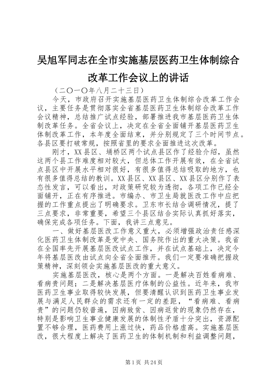 吴旭军同志在全市实施基层医药卫生体制综合改革工作会议上的讲话_第1页