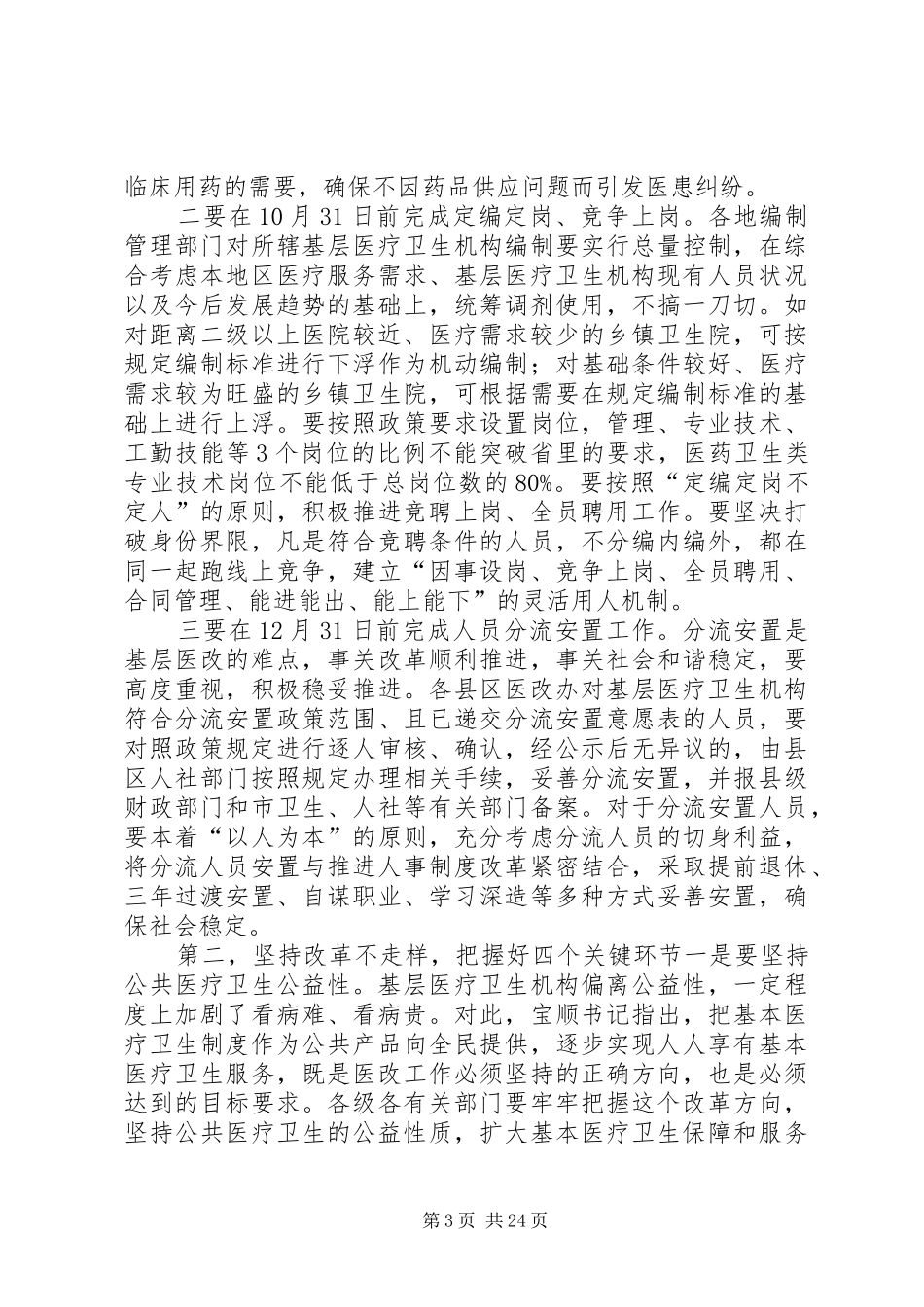 吴旭军同志在全市实施基层医药卫生体制综合改革工作会议上的讲话_第3页