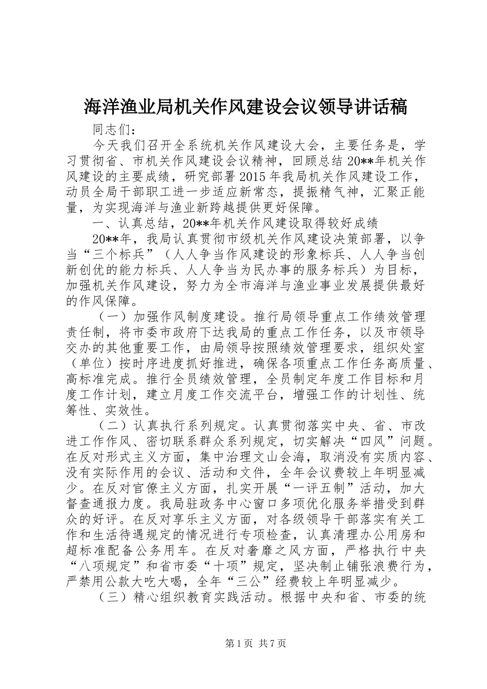 海洋渔业局机关作风建设会议领导讲话稿_第1页