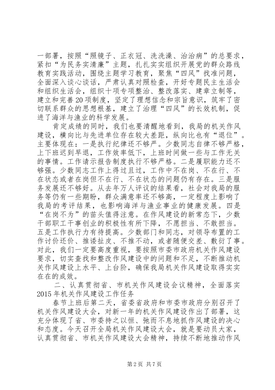 海洋渔业局机关作风建设会议领导讲话稿_第2页