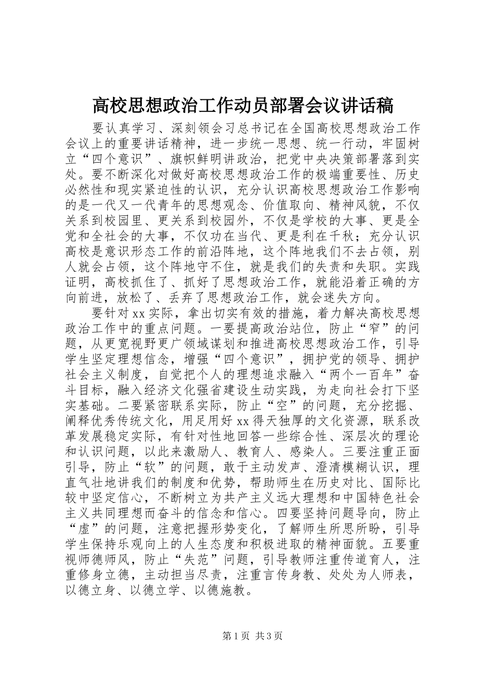 高校思想政治工作动员部署会议讲话稿_第1页
