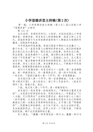 小学道德讲堂主持稿(第2次)