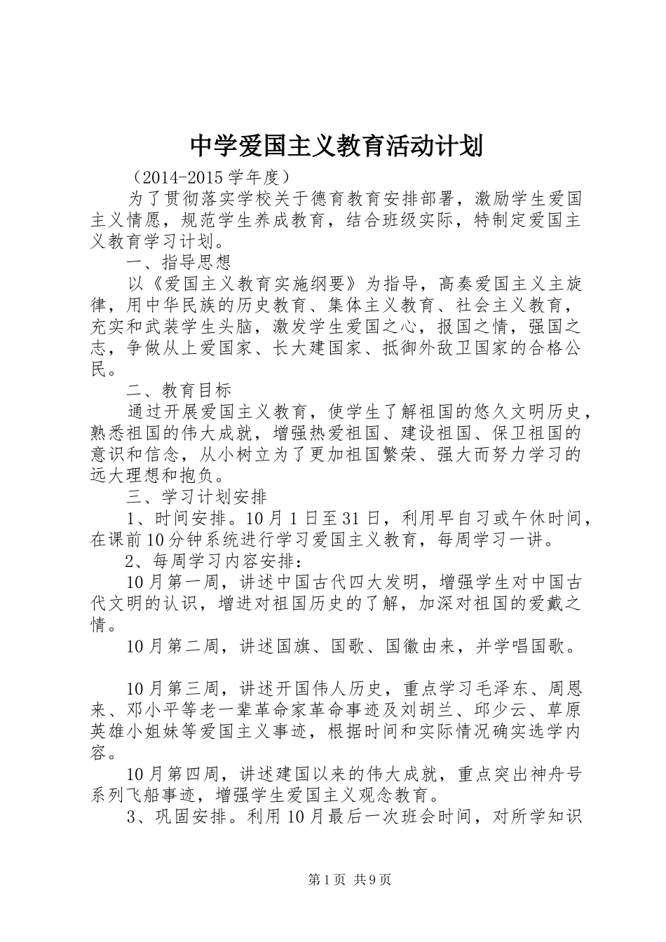 中学爱国主义教育活动计划_第1页
