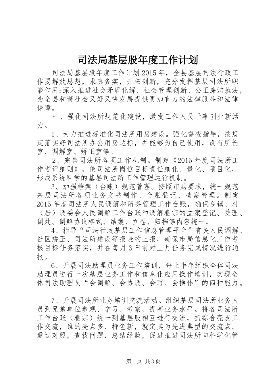 司法局基层股年度工作计划_第1页