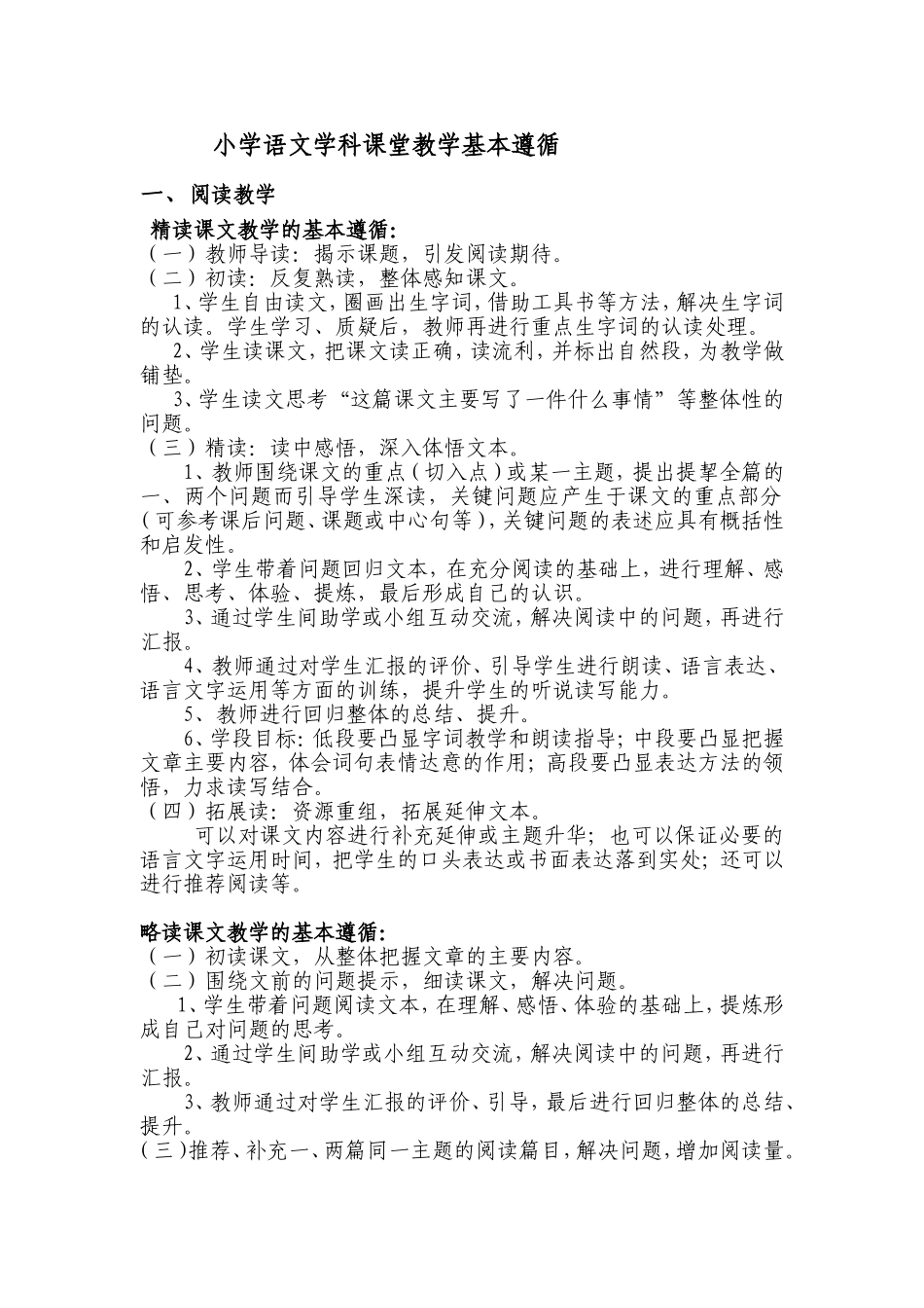 小学语文课堂教学基本遵循_第1页