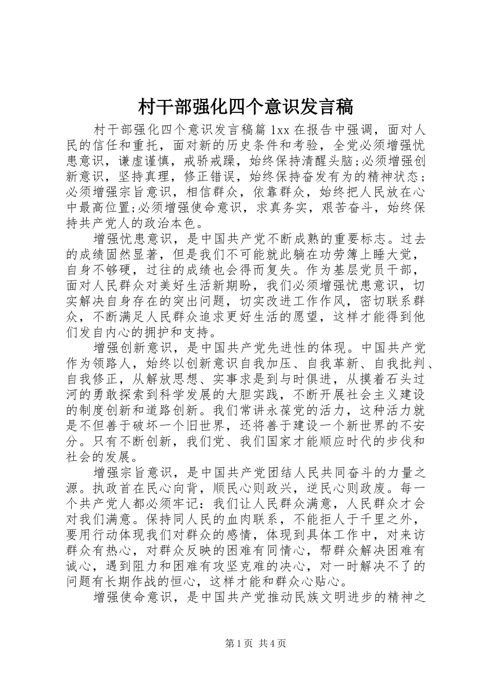 村干部强化四个意识发言稿_第1页