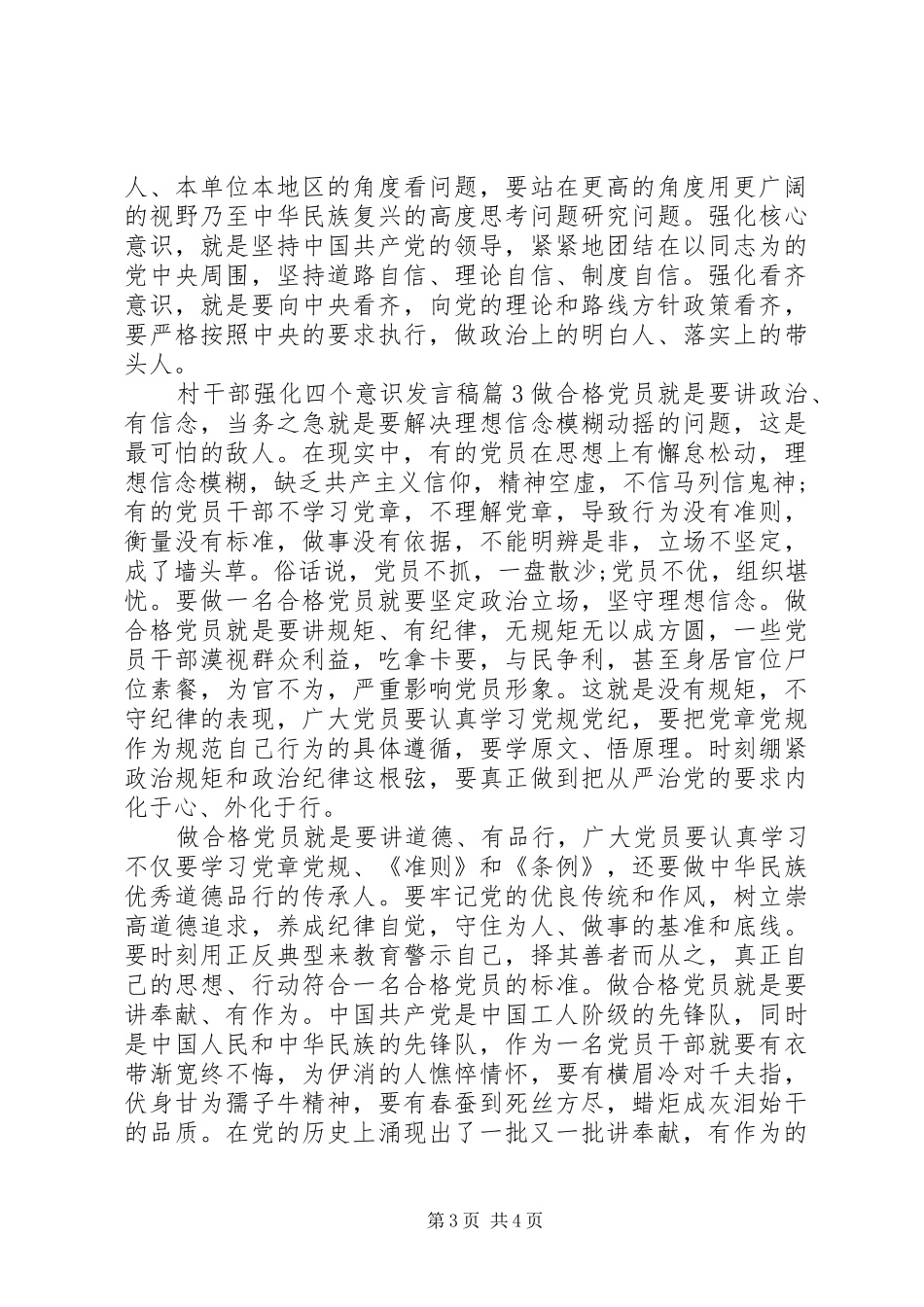 村干部强化四个意识发言稿_第3页
