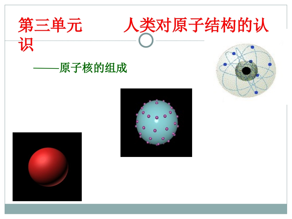 《原子核的组成》公开课公开课_第1页