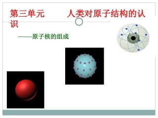 《原子核的组成》公开课公开课