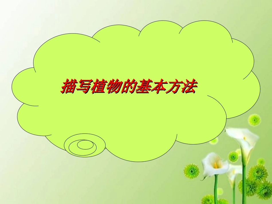 4、直映作文基础班——描写植物的基本方法_第1页