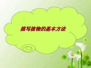 4、直映作文基础班——描写植物的基本方法