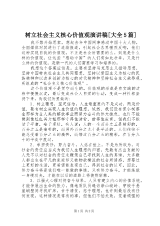 树立社会主义核心价值观演讲稿[大全5篇]