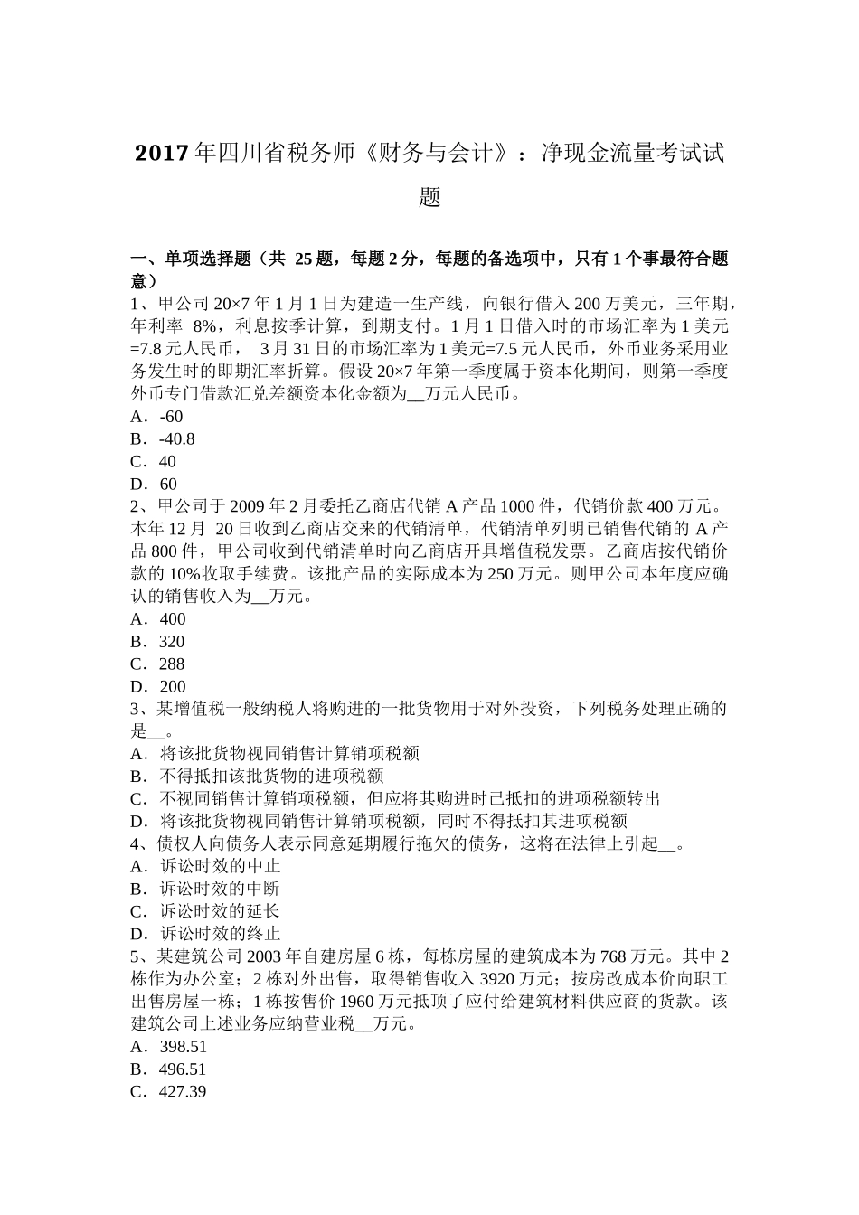 2017年四川省税务师《财务与会计》：净现金流量考试试题_第1页