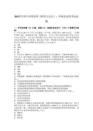 2017年四川省税务师《财务与会计》：净现金流量考试试题