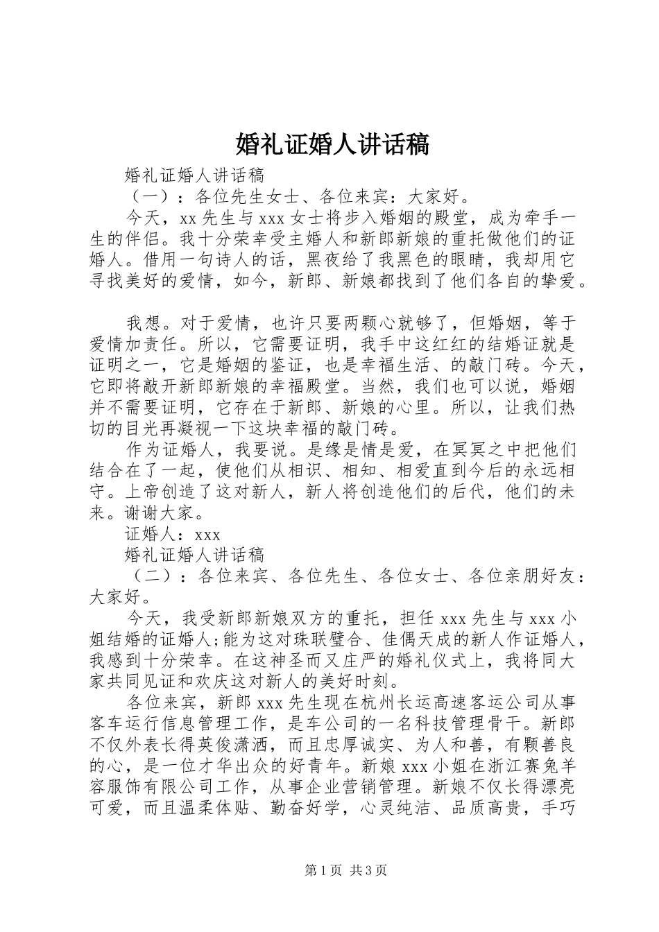 婚礼证婚人讲话稿_第1页