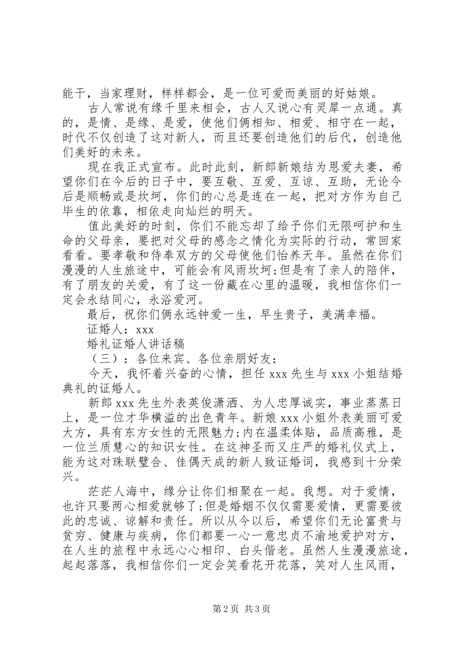 婚礼证婚人讲话稿_第2页