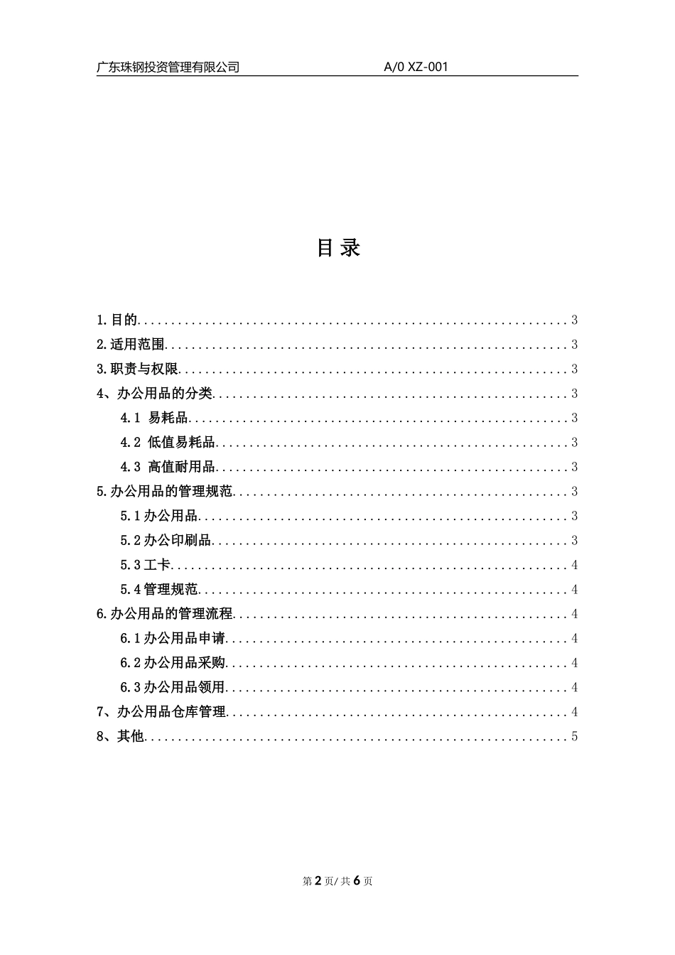 《办公用品管理制度》_第2页