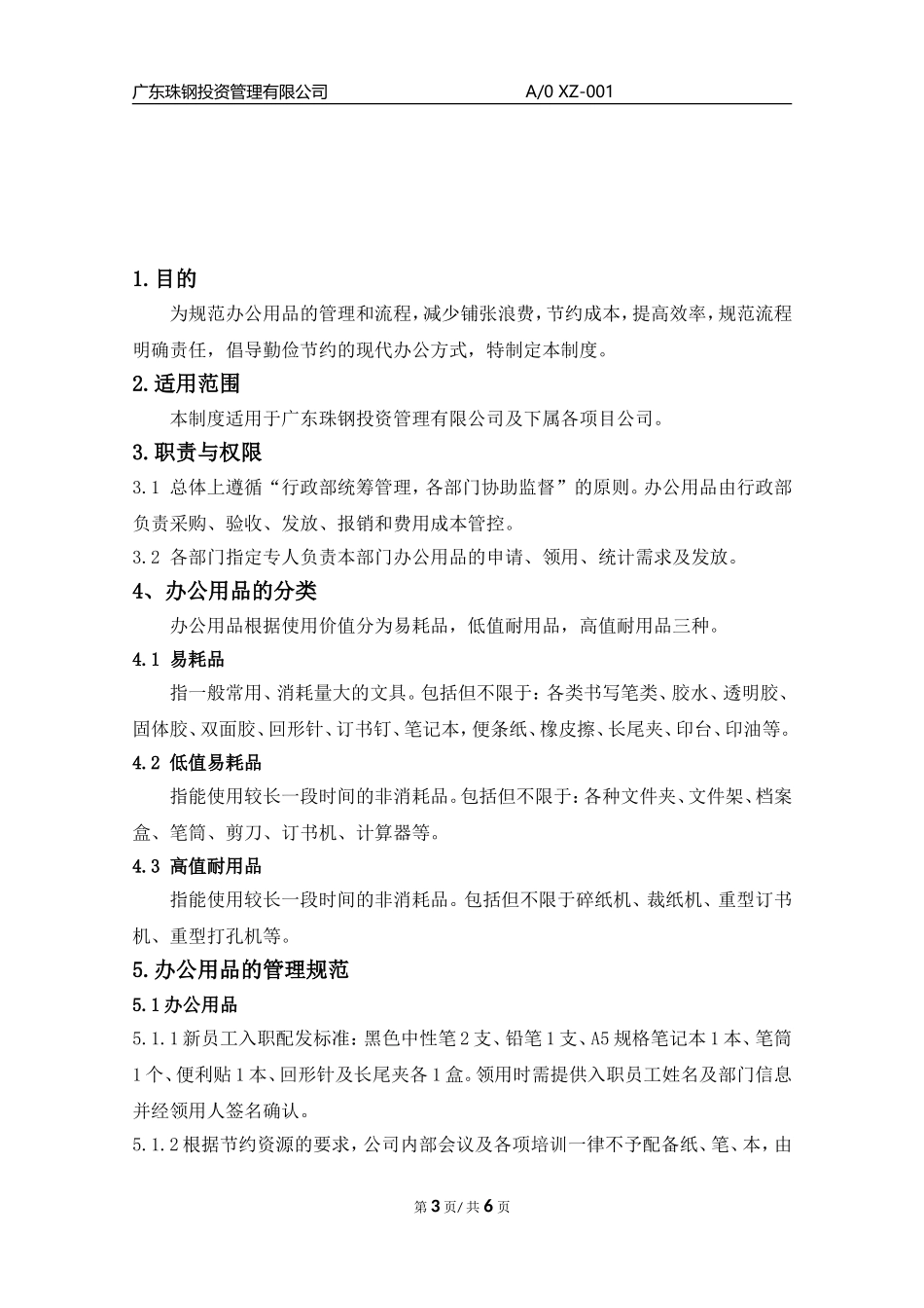 《办公用品管理制度》_第3页