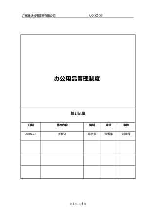 《办公用品管理制度》