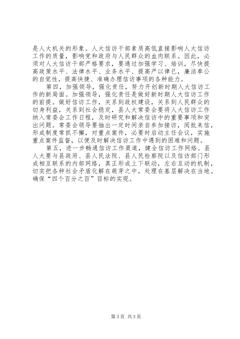 县人大信访工作联席会讲话_第3页