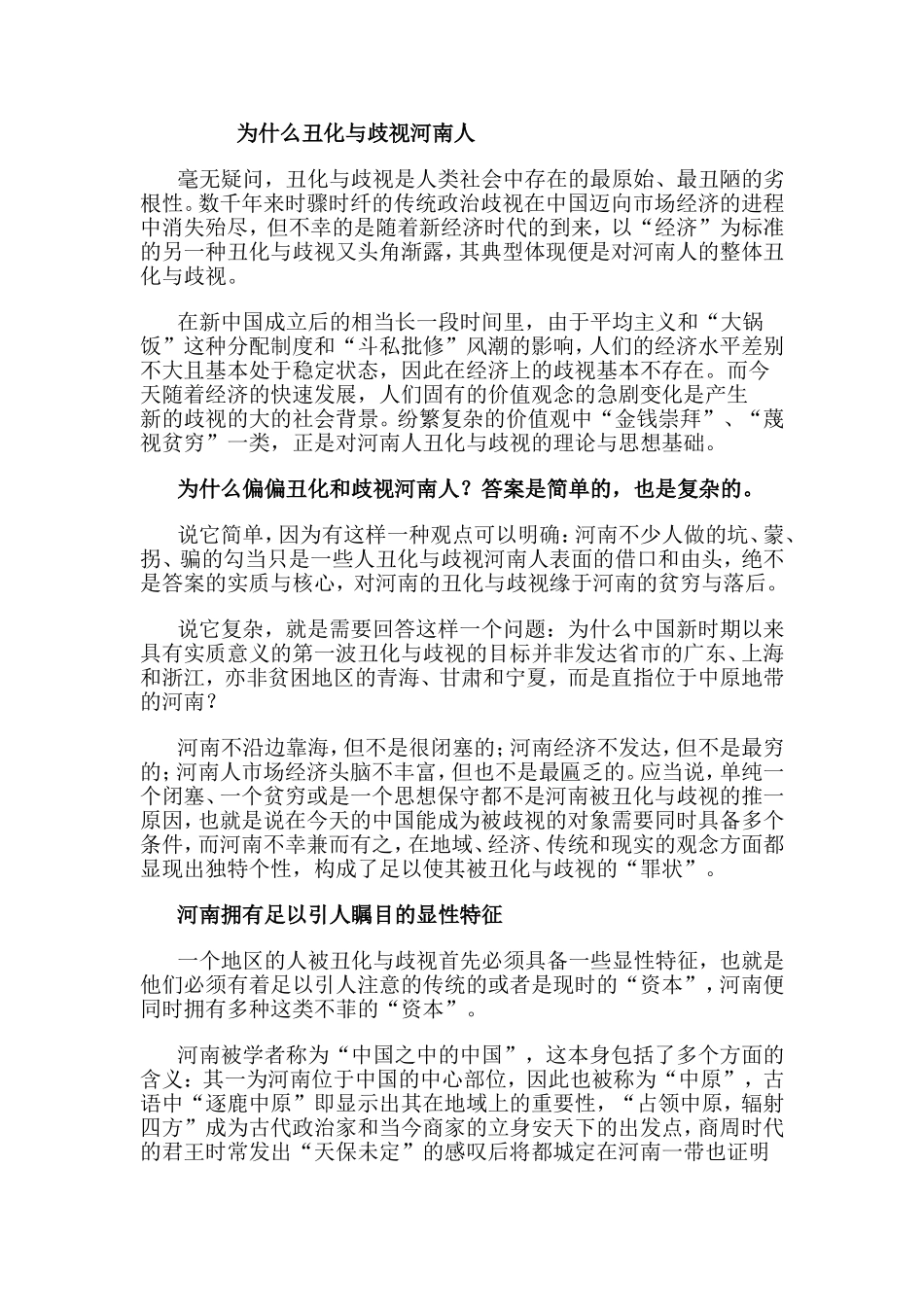 为什么丑化与歧视河南人_第1页