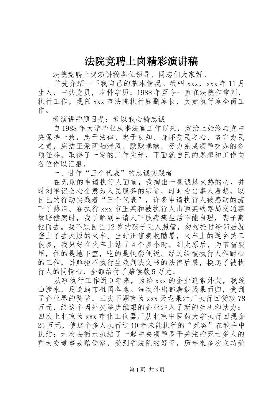 法院竞聘上岗精彩演讲稿_第1页