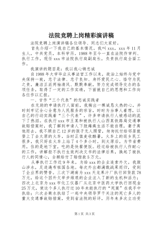 法院竞聘上岗精彩演讲稿