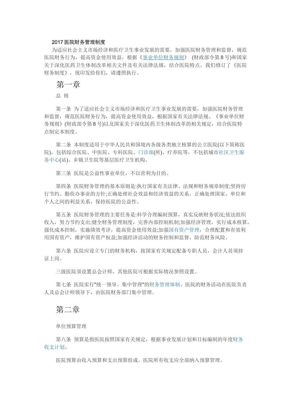 2017医院财务管理制度_第1页