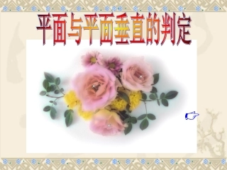【精品】面面垂直判定定理