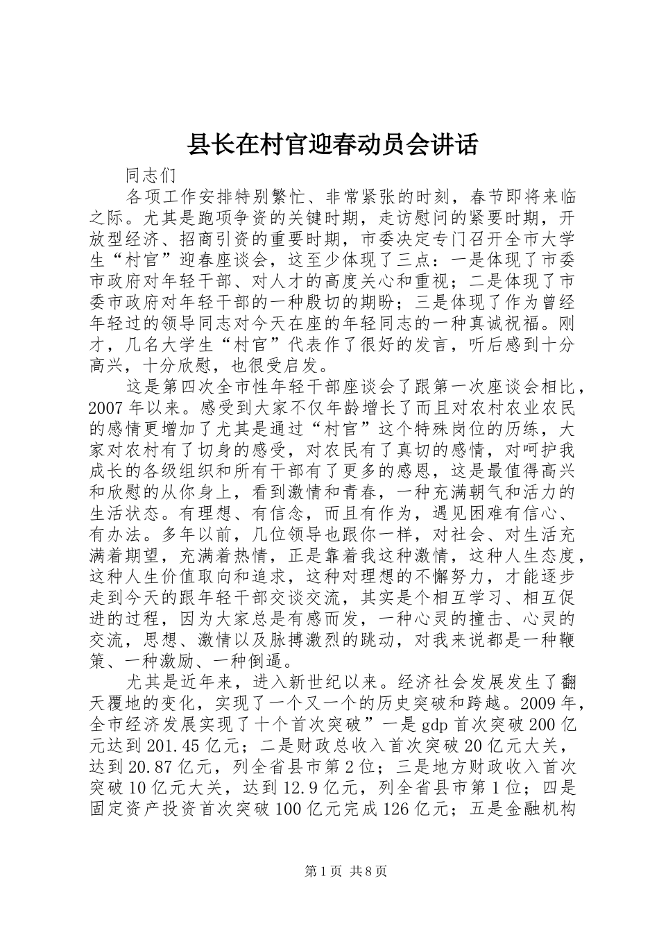 县长在村官迎春动员会讲话_第1页