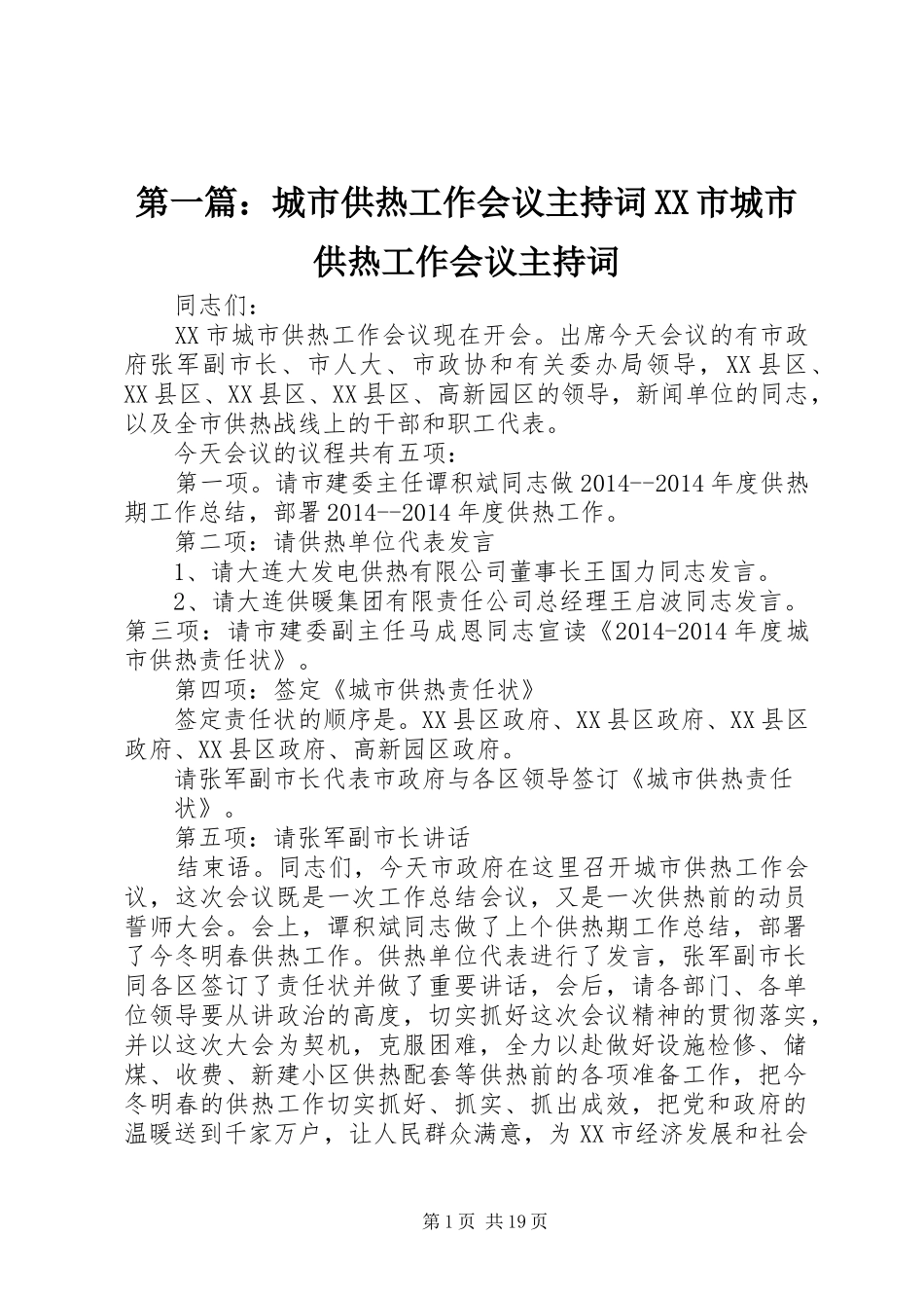 第一篇：城市供热工作会议主持词XX市城市供热工作会议主持词_第1页
