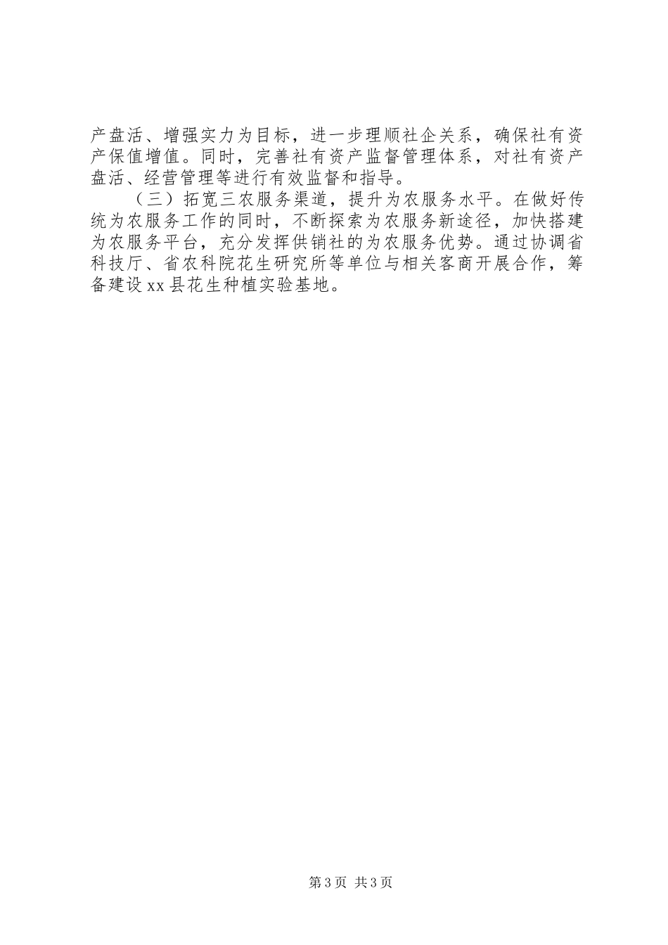 供销社XX年度重点工作进展情况及下一步工作安排_第3页