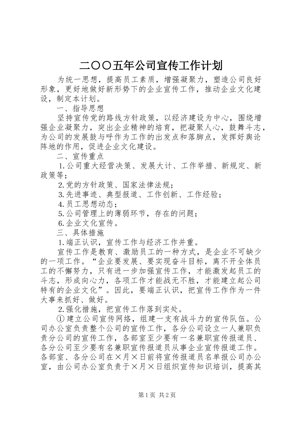 二○○五年公司宣传工作计划_第1页