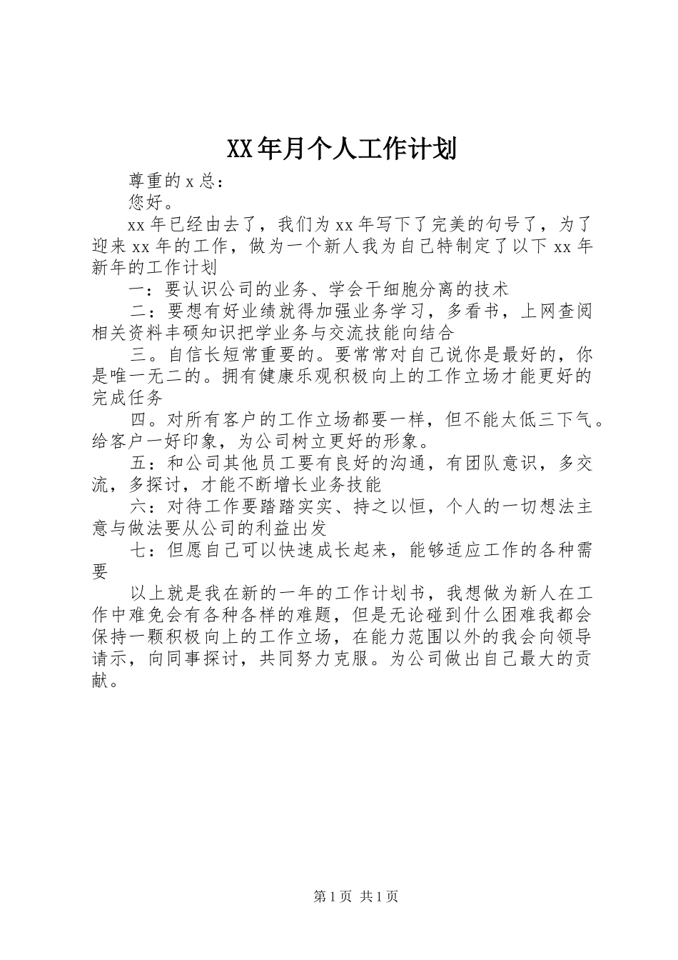 XX年月个人工作计划_第1页
