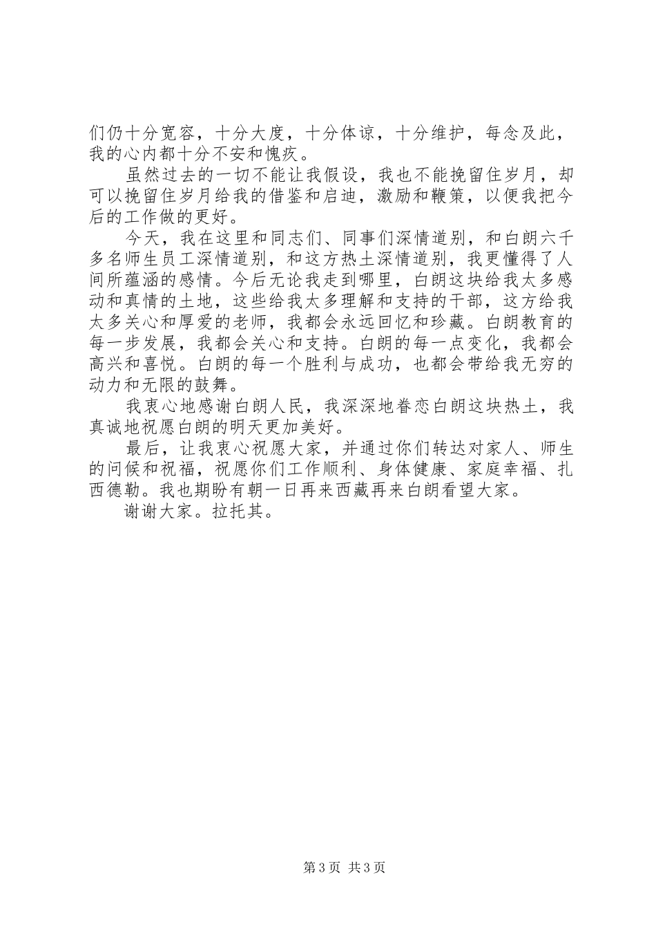 在离藏前教育援藏干部欢送会上的讲话_第3页