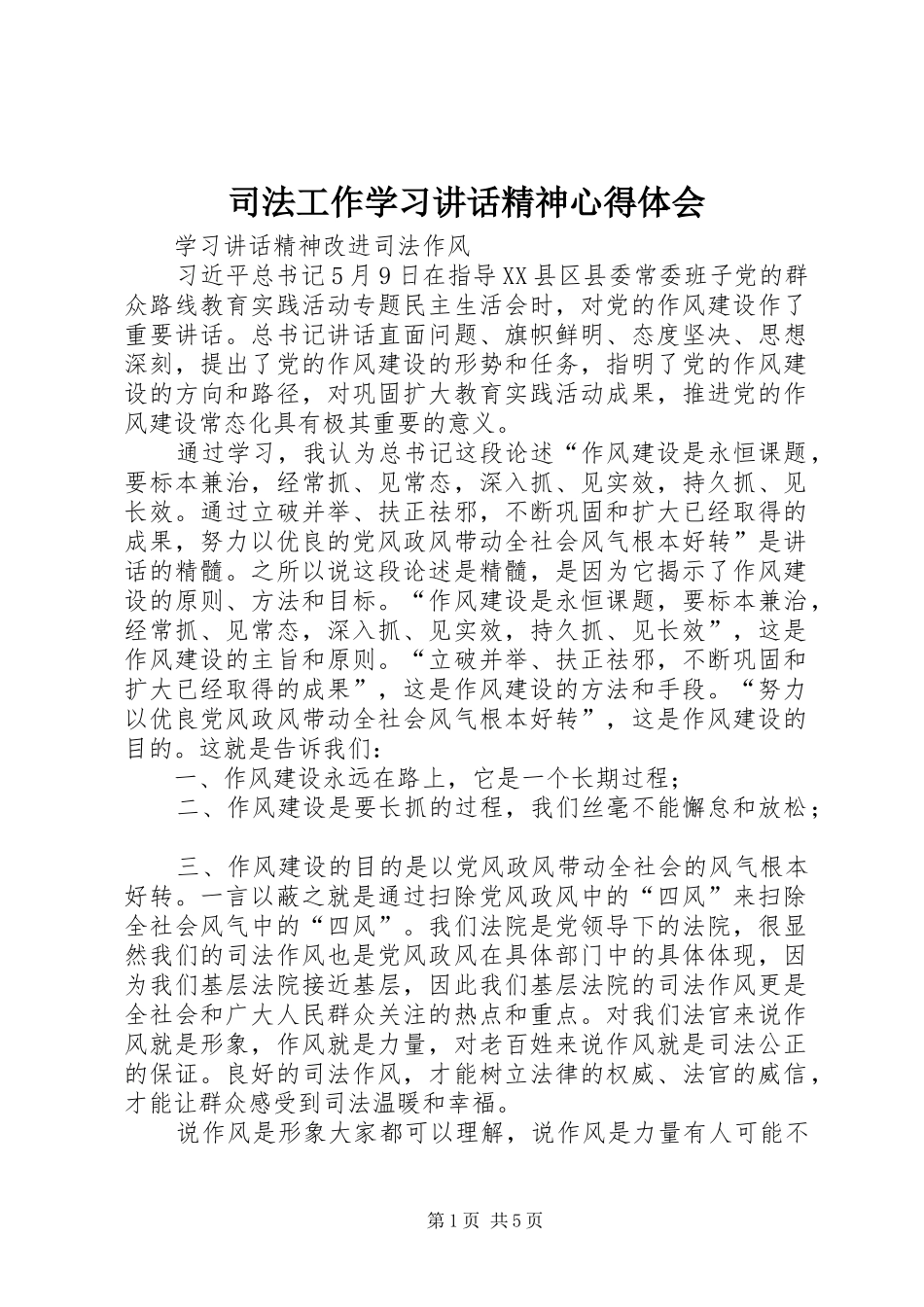 司法工作学习讲话精神心得体会_第1页