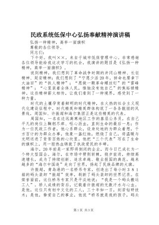 民政系统低保中心弘扬奉献精神演讲稿