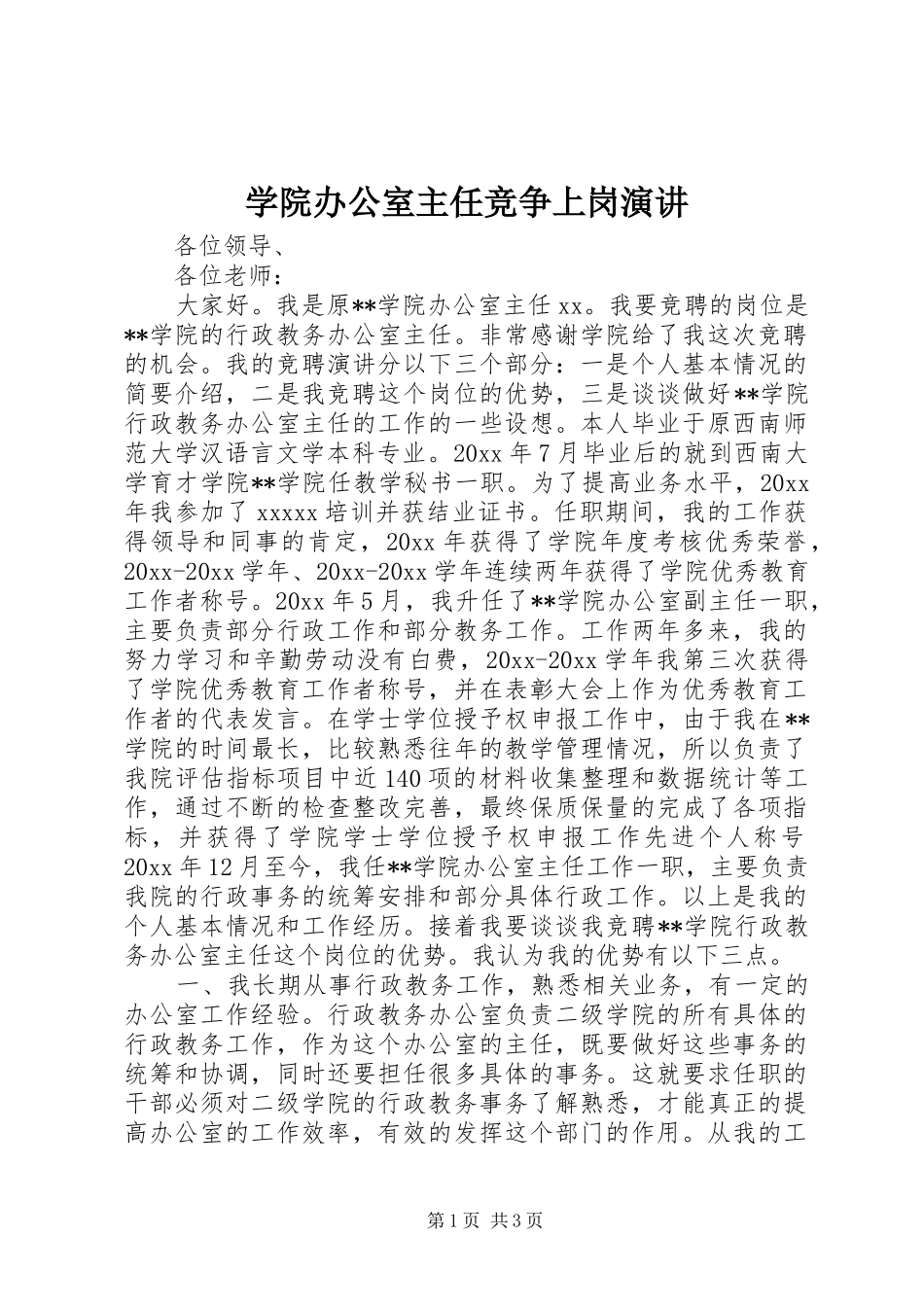 学院办公室主任竞争上岗演讲_第1页