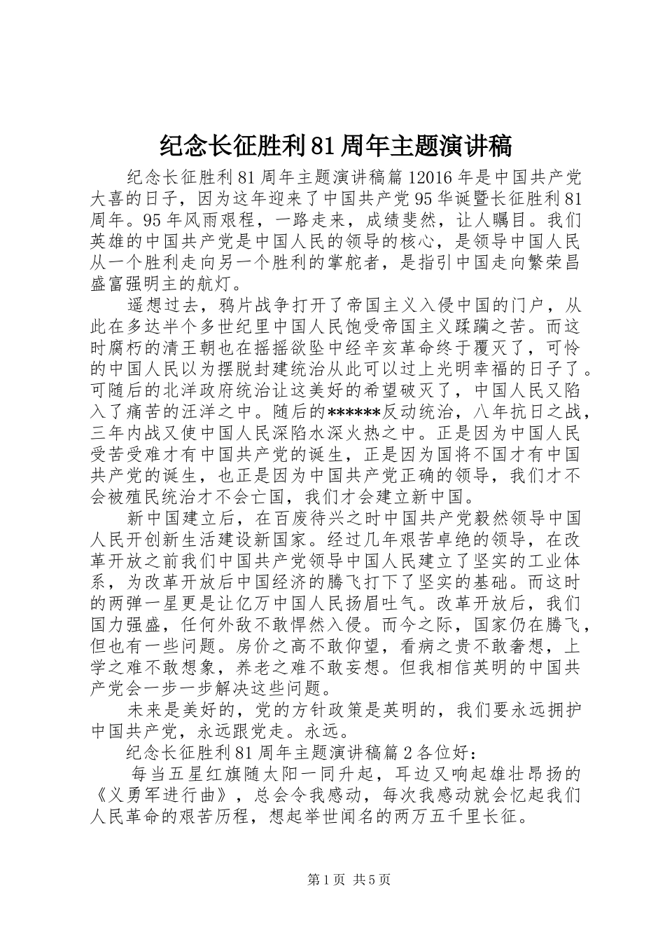 纪念长征胜利81周年主题演讲稿_第1页