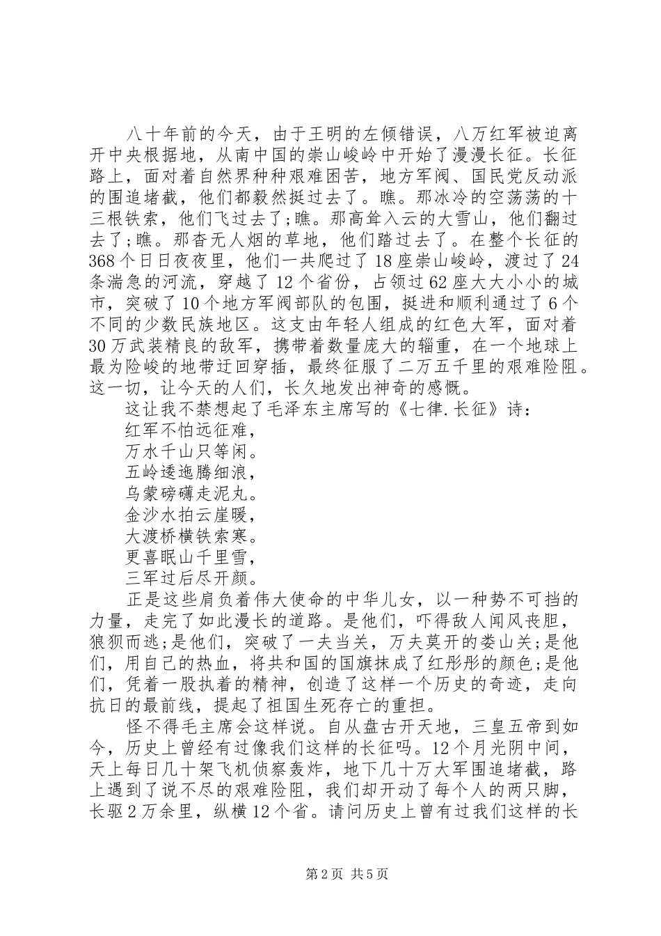 纪念长征胜利81周年主题演讲稿_第2页