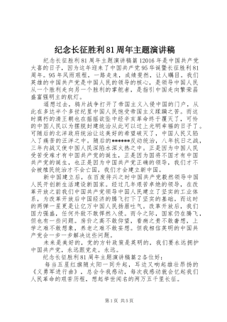 纪念长征胜利81周年主题演讲稿