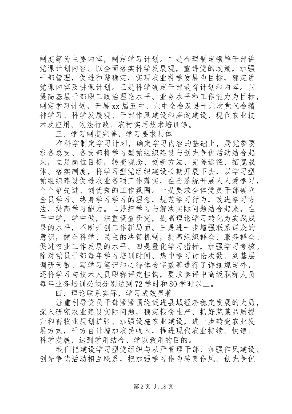 农业局学习型党组织建设工作总结及XX年工作计划(精选多篇)_第2页